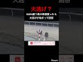 【大逃げ】絶対に勝つ馬がいるレースに大逃げ馬が現れて困惑　#競馬