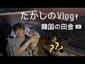 たかしの Vlog ┃ 鶏 🐓X 50 卵🥚X❔┃韓国の田舎はどうかな？┃ 시골 브이로그 ┃ 한국인 🇰🇷