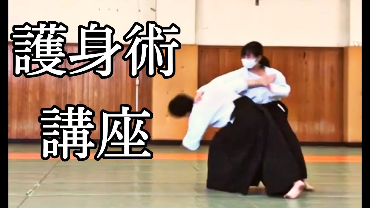 合気道部の護身術講座 Youtube