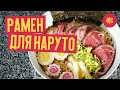 РАМЕН ДЛЯ НАРУТО | ИЧИРАКУ РАМЭН| RAMEN рецепт от шефа Marco Cervetti 12+