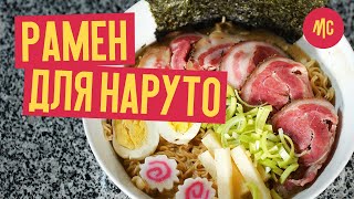 РАМЕН ДЛЯ НАРУТО | ИЧИРАКУ РАМЭН| RAMEN рецепт от шефа Marco Cervetti 12+ РАМЕН ДЛЯ НАРУТО | ИЧИРАКУ РАМЭН| RAMEN рецепт от шефа Marco Cervetti 12+