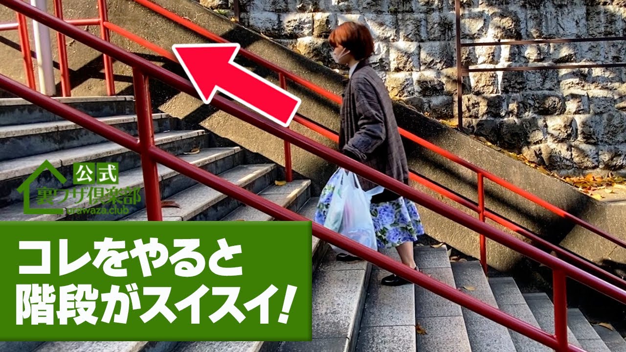 30秒で分かる!】体が軽くなる!? 階段をスイスイ上れるようになる裏 30秒で分かる!】体が軽くなる!? 階段をスイスイ上れるようになる裏