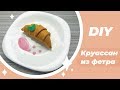 DIY! Круассан из фетра своими руками Еда из фетра мастер класс Игрушки из фетра felt croissant