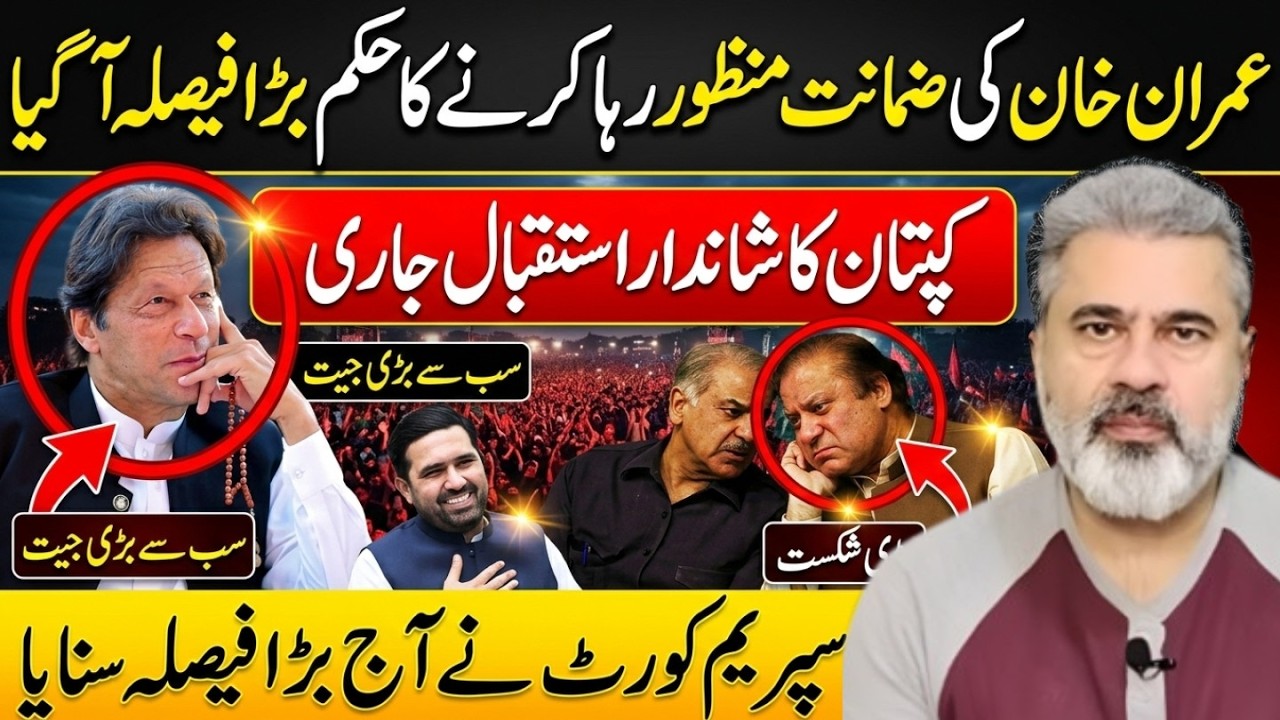 عمران خان ضمانت منظور || رہا کرنے کا حکم || سپریم کورٹ کابڑا فیصلہ || Imran Riaz Khan News