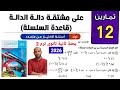 حل تمارين 12 كتاب المعاصر على مشتقة دالة الدالة للصف الثاني الثانوي الترم الثاني 2026