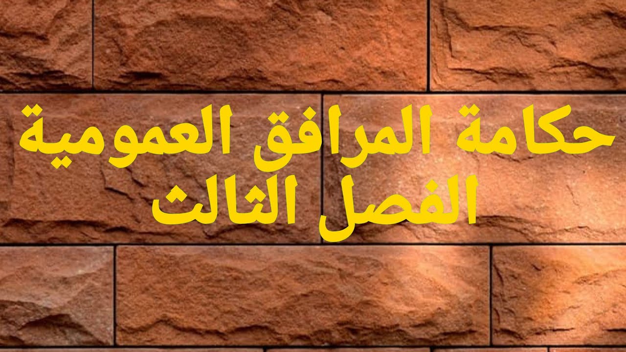 شرح مركز للفصل الثالث من مادة //حكامة المرافق العمومية 📕