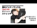 肩の痛み、野球肩改善、可動域を上げる、2nd 3rdポジションでの肩の内旋ストレッチ！