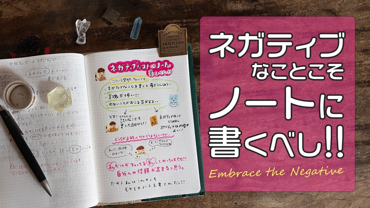 【手帳術】ネガティブなことこそノートに書くべし！