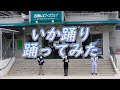 いか踊り 函館山ロープウェイ Ver.
