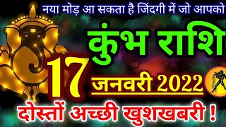 कुंभ राशि 17 जनवरी 2022 का राशिफल / Kumbh rashi 17 january 2022 / Aquarius horoscope today