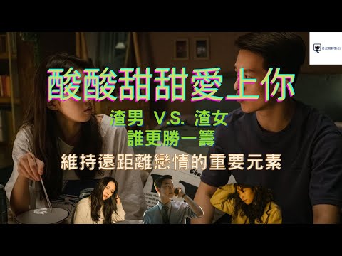 《酸酸甜甜愛上你》深度探討｜渣男 v.s. 渣女 誰更勝一籌｜維持遠距離戀情的重要元素｜影評｜Netflix電影｜Sweet & Sour｜丹尼爾聊影劇
