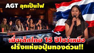 ลุกเป็นไฟ! สาวน้อยชาวไทยวัย 15 หอบกีตาร์ขึ้นเวทีระดับโลก โชว์พลังร็อกจนกรรมการอึ้งทั้งฮอลล์! ลุกเป็นไฟ! สาวน้อยชาวไทยวัย 15 หอบกีตาร์ขึ้นเวทีระดับโลก โชว์พลังร็อกจนกรรมการอึ้งทั้งฮอลล์!