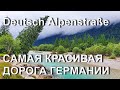 Немецкая Альпийская дорога! 500 километров настоящей Германии!