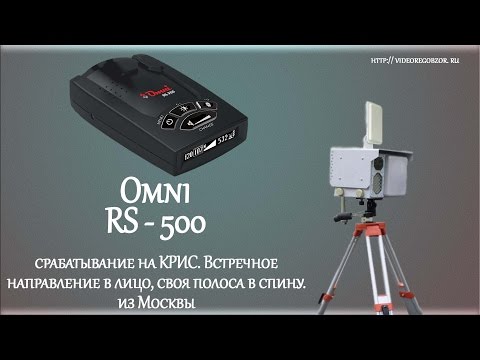Omni RS-500 срабатывание на радар КРИС. Встречное направление в лицо, своя полоса в спину. Omni RS-500 срабатывание на радар КРИС. Встречное направление в лицо, своя полоса в спину.