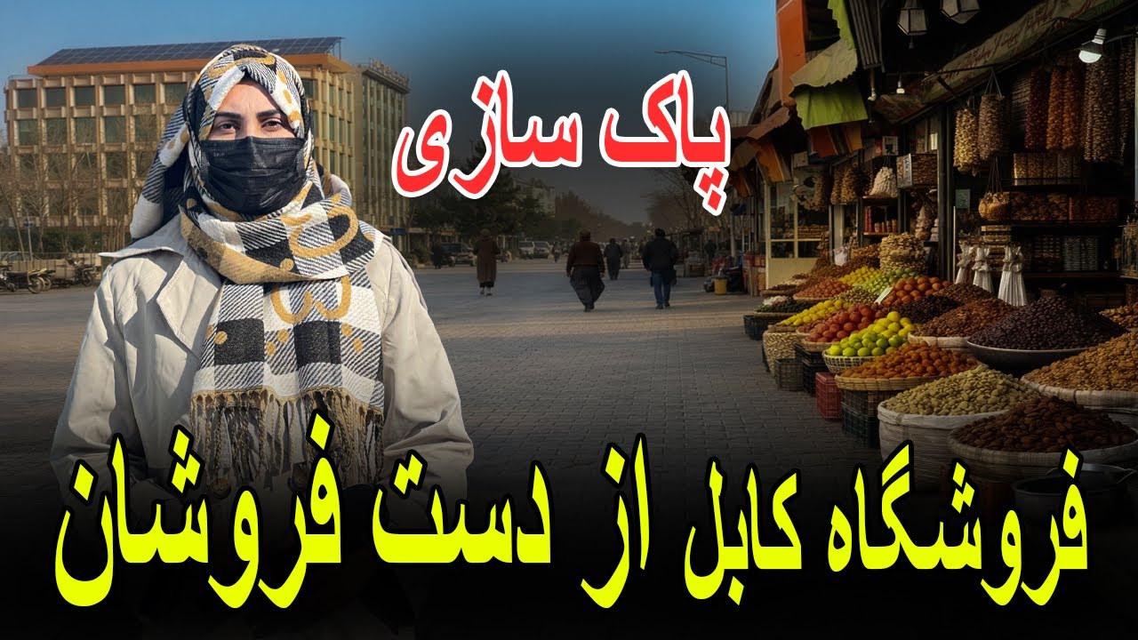 پاک سازی فروشگاه کابل از دست فروشان 