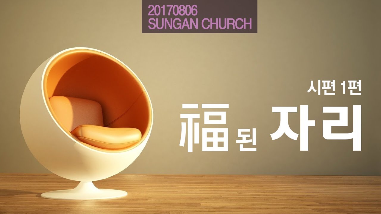복된 자리(성안교회 장학봉 목사님 설교)