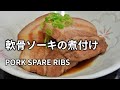【軟骨ソーキ(豚スペアリブ)煮付け】1時間下茹でしたあと甘辛く煮ます。沖縄そばの具に使います。 Pork spare ribs (taste of OKINAWA) 排骨(冲绳风味)