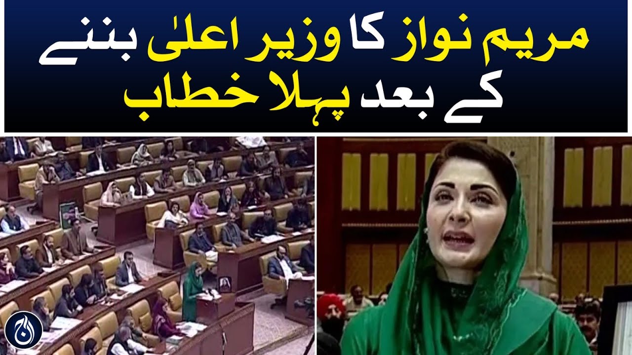Maryam Nawaz's first speech after becoming the Chief Minister Punjab - Aaj News