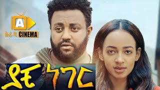 ያቺ ነገር-  Ethiopian Movie Yachi Neger - 2019 ሙሉፊልም