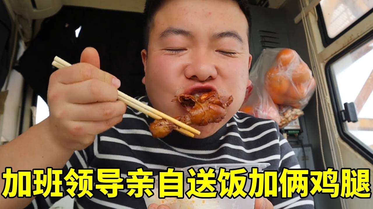 塔吊司机中午加班，领导送饭鸡腿一次加两个，就冲工地这伙食，没有加班费也能干！【塔吊于野】