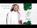 اغاني اليوم الوطني بدون موسيقى 2024 أغنية راشد الماجد وطن للقلب اغاني بدون موسيقى 2024 