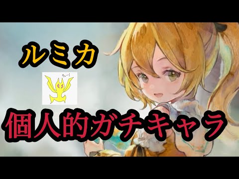 【メメントモリ】ルミカ復刻！個人的には超強いと思うがパーティがムズい。の考察【メメモリ】