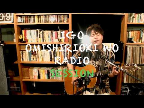 IGO OMISHIRIOKI WO RADIO SESSION vol.259 ft. 香川裕光