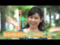 津田美波 インタビュー映像