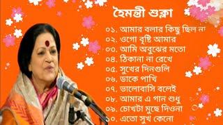 বেষ্ট অফ হৈমন্তী শুক্লা | আধুনিক বাংলা গান | Best Of Haimanti Sukla | Adhunik Bengali Songs
