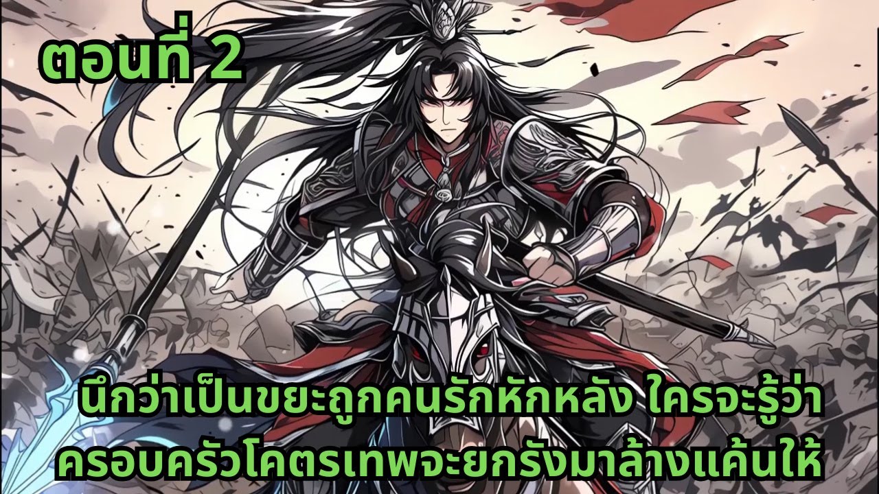 ตอนที่ 2  |      นึกว่าเป็นขยะถูกคนรักหักหลัง ใครจะรู้ว่าครอบครัวโคตรเทพจะยกรังมาล้างแค้นให้