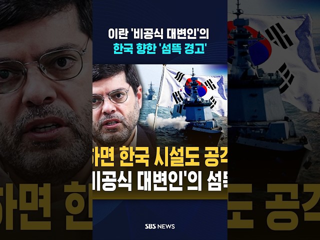 이란 '비공식 대변인'의 경고 #shorts