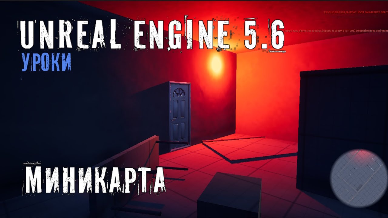 Как сделать МИНИКАРТУ в Unreal Engine 5.6