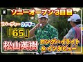 7バーディー、2ボギー「65」の猛チャージ🔥松山英樹3日目ロングハイライト&インタビュー【ソニーオープン】【松山英樹徹底マークch】【U-NEXT】