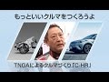 “もっといいクルマをつくろうよ”　TNGAによるクルマづくり　「C-HR」