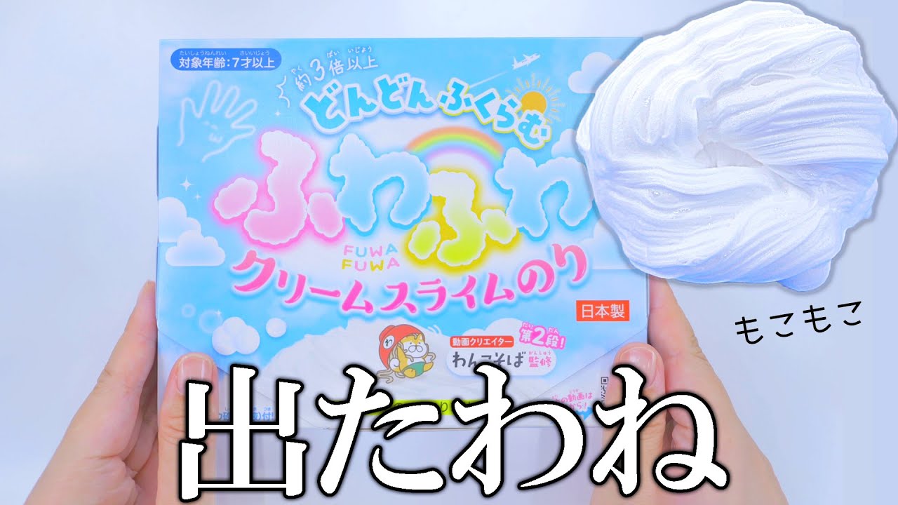 速報】わんこそば監修スライムのり第2弾『ふわふわクリームスライム