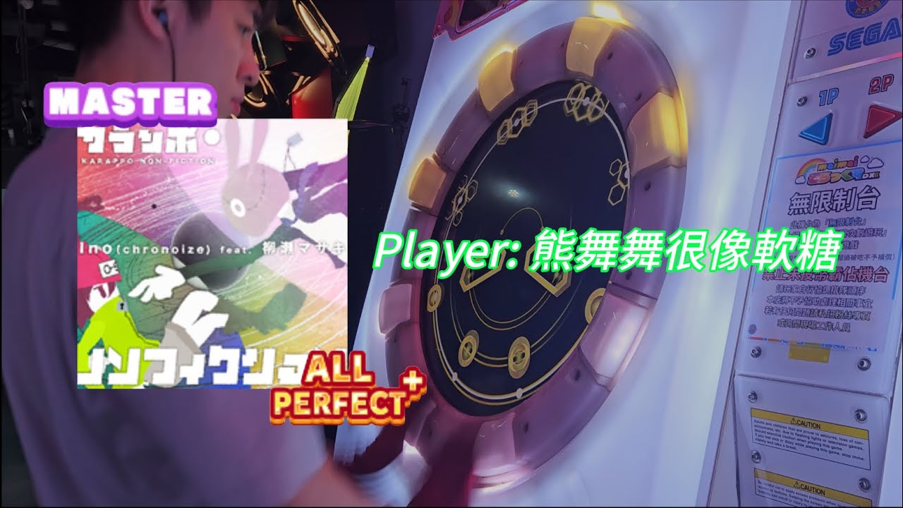 maimai 手元] カラッポ・ノンフィクション MASTER 初理論值ALL PERFECT