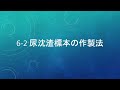 6-2 尿沈渣標本の作製法