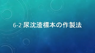 6-2 尿沈渣標本の作製法