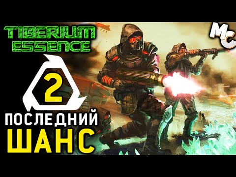 Видео: ПОСЛЕДНИЙ ШАНС - Кампания Kilian's Spirit #2 (C&C 3 Tiberium Essence Прохождение)