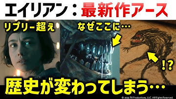 【エイリアン】新作エイリアン：アースがヤバすぎる...！｜エイリアン：アース予告解説考察