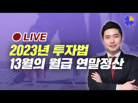 2023년 어떻게 투자하지? | 13월의 월급 연말정산  [행복재무상담센터 오영일센터장]