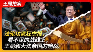 法轮功疯狂举报，看不见的战线上，王局和大法帝国的暗战。｜法轮功｜李洪志｜邪教｜打扑克｜精神控制｜轮化大革命｜王局拍案20240328