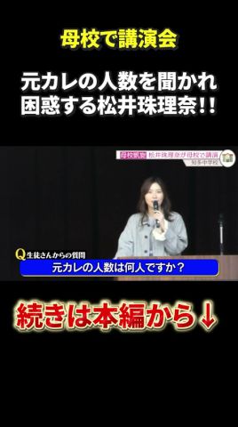 元カレの人数を聞かれて困惑する松井珠理奈！！#松井珠理奈 #akb48 #ske48