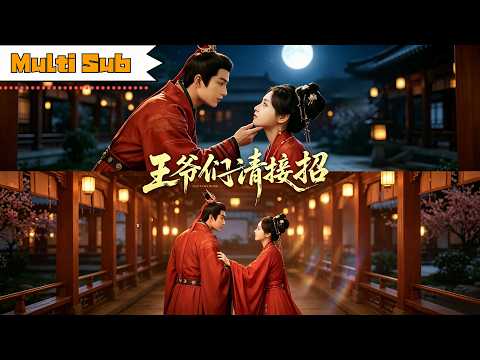 【首發新劇】馬曉偉/覓七💞李子傑/黃宥天|👑兩位現代閨蜜穿成敵國送來和親的細作姐妹花——⚔️分別嫁給冷面戰神大哥與風流腹黑二弟,一場充滿誤會的甜蜜反殺就此展開|《王爺們請接招》 #短劇 #大陸短劇