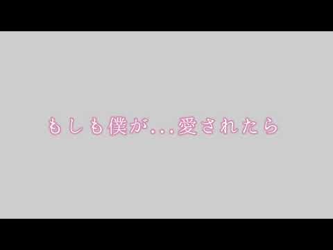 【改変PV】愛があれば。