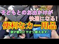 【ファミリーカー】子どもとのお出かけが快適になる便利なカー用品をご紹介します！【テーブル/保冷剤/ハンディファン/おもちゃ/キッズチェア】