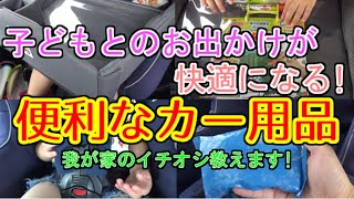 【ファミリーカー】子どもとのお出かけが快適になる便利なカー用品をご紹介します！【テーブル/保冷剤/ハンディファン/おもちゃ/キッズチェア】