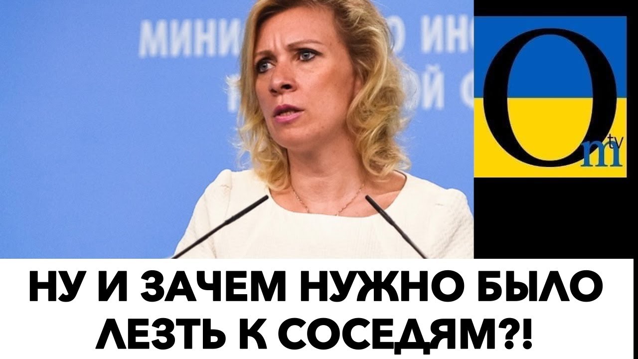 МИД В СТУПОРЕ! ЗАХАРОВУ НЕ ПУСКАЮТ В КАБИНЕТ! - YouTube