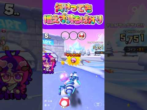マリオカートツアー 承認欲求のかまたりなので見られないと…ねω