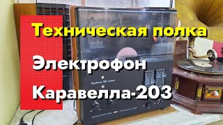 Техническая полка - Электрофон - Каравелла-203-Стерео